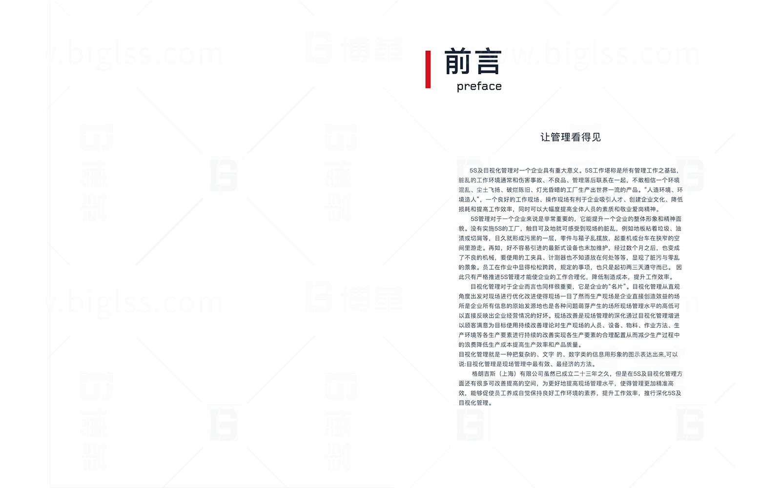 格朗吉斯 目視化設(shè)計(jì) 上海博革 博革咨詢 格朗吉斯目視化設(shè)計(jì)手冊(cè)