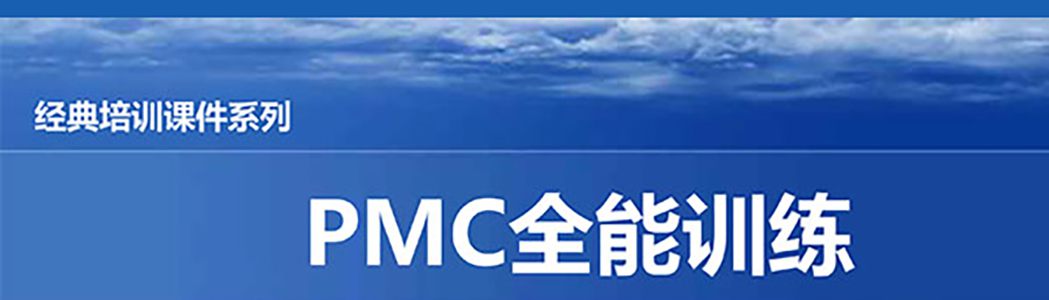 【精美PPT】PMC計劃物料控制經理實戰精典課程