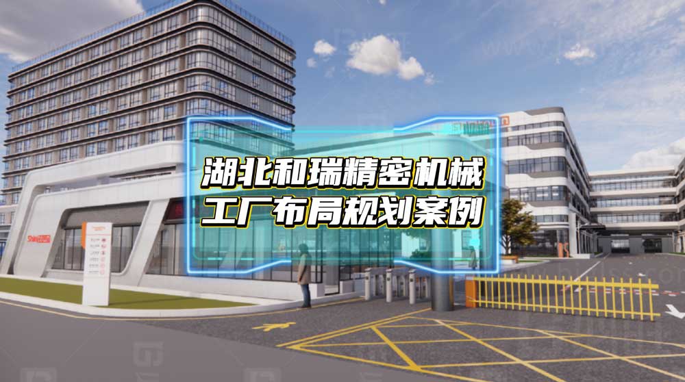 湖北和瑞精密機(jī)械5000平新工廠規(guī)劃案例分享