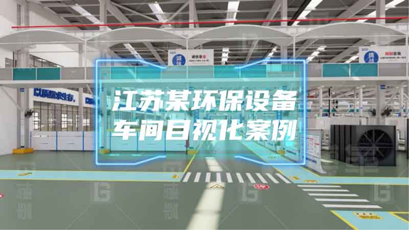 江蘇某環(huán)保設備車間目視化管理項目效益報告