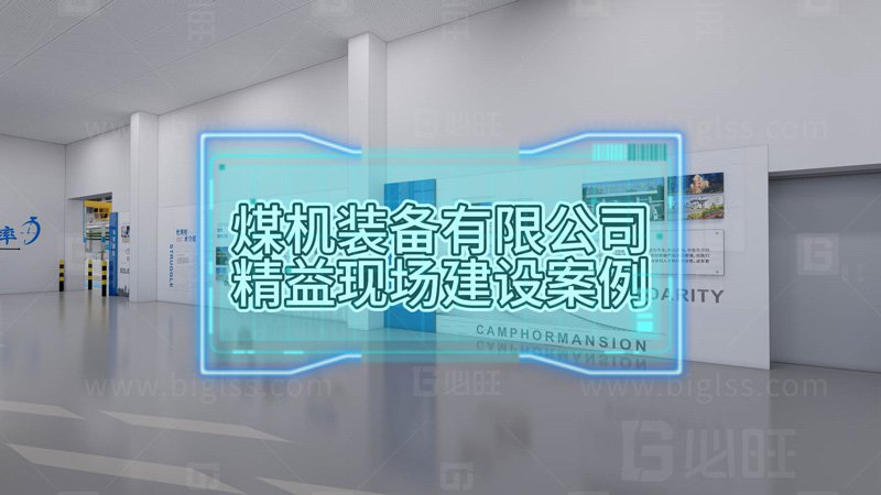 某煤機(jī)集團(tuán)防爆車標(biāo)準(zhǔn)化工位建設(shè)促進(jìn)精益現(xiàn)場建設(shè)案例