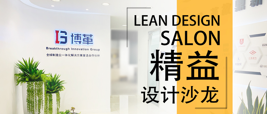 博革精益設計沙龍—2020年2月22，誠邀您的參加！