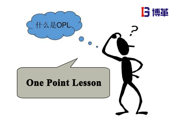 生產(chǎn)車間的OPL 生產(chǎn)車間的OPL是什么