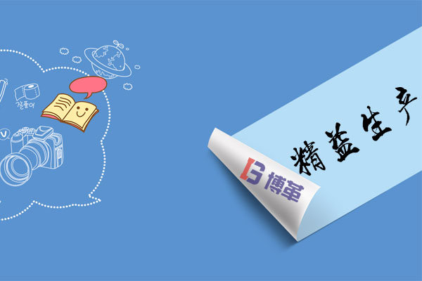 精益生產改善心得