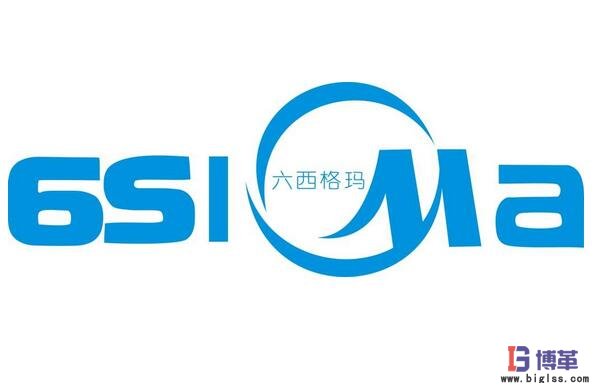 六西格瑪管理 六西格瑪管理