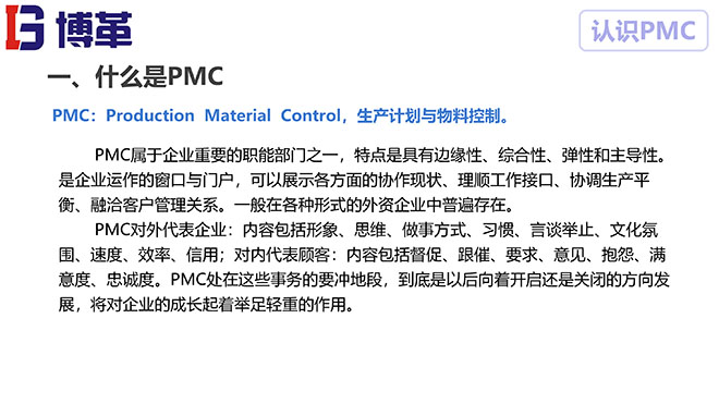 PMC計劃物料控制課件 PMC計劃物料控制課件
