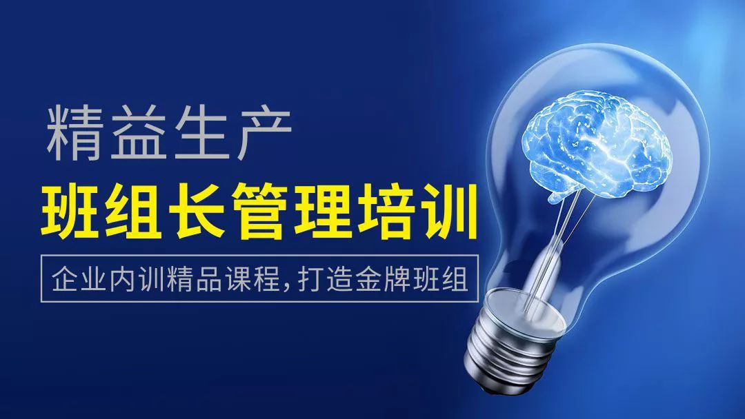 精益生產管理課程 班組培訓,班組培訓課程,班組培訓免費學