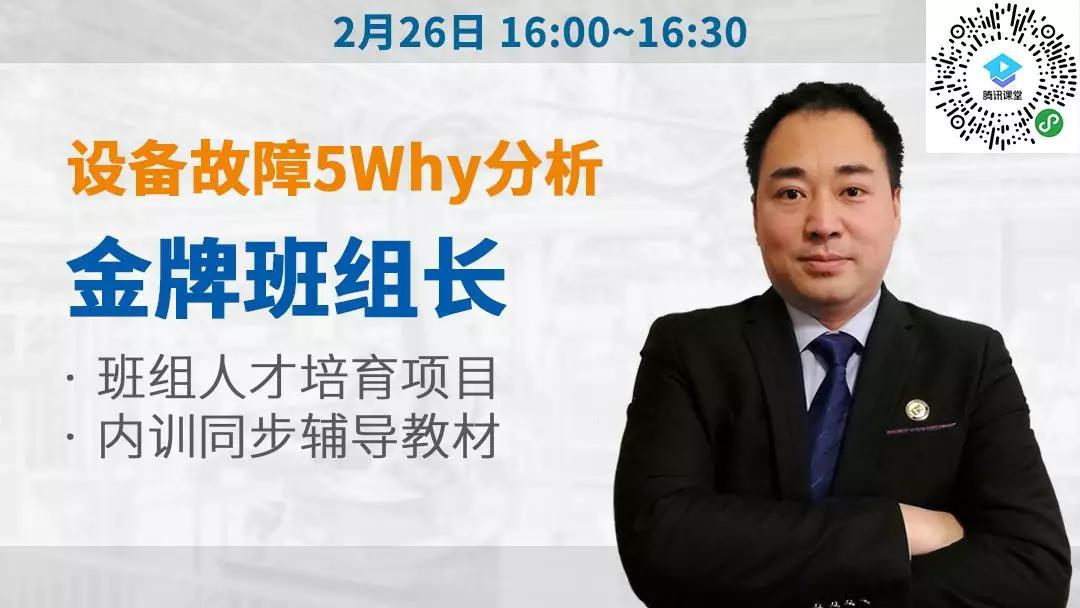 設備故障5Why分析 金牌班組長培訓系列 設備故障5Why分析
