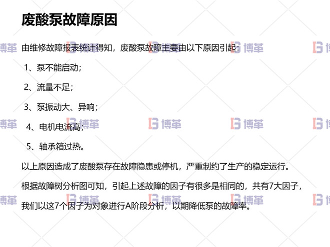 廢酸泵故障原因 冶煉行業(yè)TPM設備自主維護案例 廢酸泵故障原因