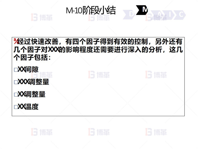 M-10 階段小結(jié) 鋼鐵行業(yè)降低廢品率六西格瑪案例 M-10 階段小結(jié)