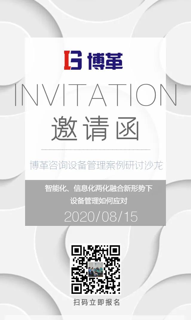 TPM設(shè)備管理沙龍邀請函 TPM設(shè)備管理沙龍邀請函