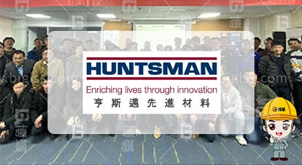 亨斯邁特種材料TPM管理咨詢(xún)項(xiàng)目案例 亨斯邁特種材料TPM管理咨詢(xún)項(xiàng)目案例