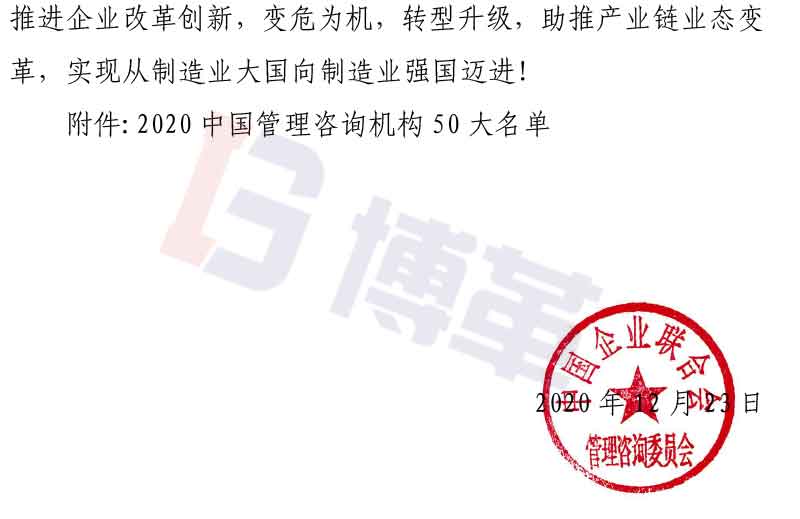 附件2020中國管理咨詢機構50大名單 附件2020中國管理咨詢機構50大名單